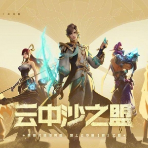 《王者荣耀》公开新皮肤系列「云中沙之盟」