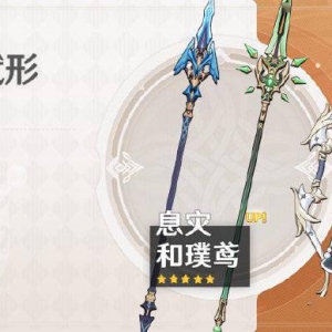 《原神》新版本武器卡池详情公布