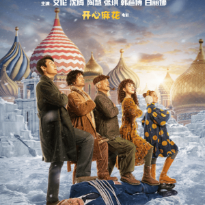 开心麻花《超能一家人》新预告 艾伦家合伙欺负沈腾