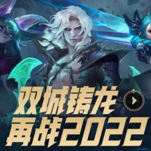 《英雄联盟》元旦活动！送免费皮肤和图标 全英雄畅玩