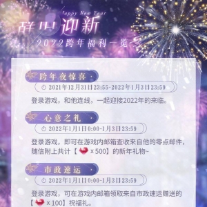 《恋与制作人》跨年活动福利一览