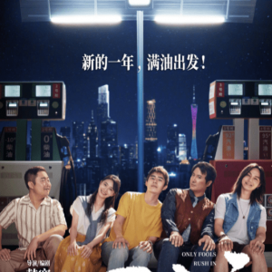 韩寒《四海》“许愿2022”新特辑 欢笑与祝福齐放送