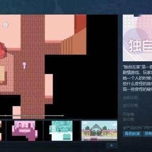 Steam免费像素风解密致郁游戏《独自在家》好评率97%