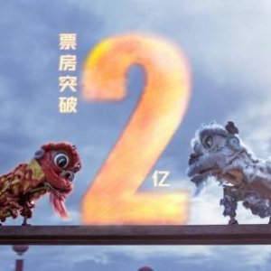 2021年度评分最高华语电影！《雄狮少年》票房破2亿