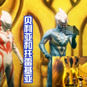 贝利亚和托雷基亚获得新形态？类似于金人一族，还获得新的武器 ...