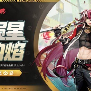 《决战！平安京》夜叉全新OPL系列皮肤「殒星·灼焰」公布