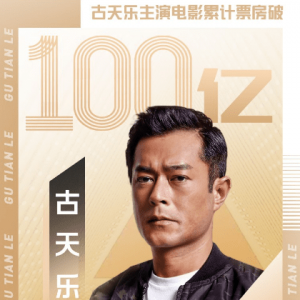 《反贪风暴5》票房1.7亿 古天乐主演电影票房破百亿