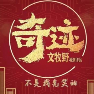 《我不是药神》原班底《奇迹》片场花絮 大年初一见