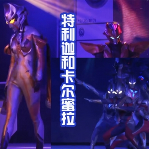 特利迦舞台剧：雷格罗斯和初代登场，对抗最终的邪神BOSS！