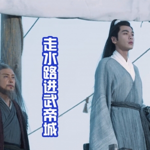 《雪中》徐凤年到达武帝城，身边多了个“小范闲”，其实是老怪物 ...