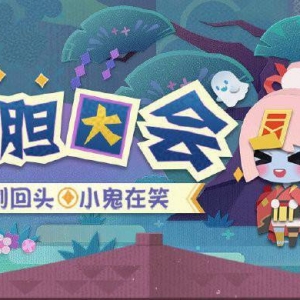 《阴阳师妖怪屋》全新试胆大会活动即将开启