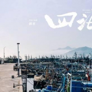 大年初一，四海相逢！韩寒电影《四海》发布新剧照