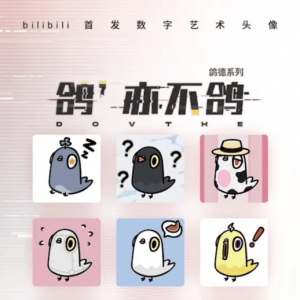 B站正式入局NFT！B站推出首款数字艺术头像“鸽德”