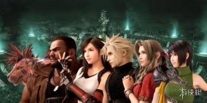 爆料称SE与索尼关系密切！FF7重制版第二章仍将是PS独占