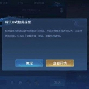 《王者荣耀》接入腾讯游戏信用分系统 新增100分限制