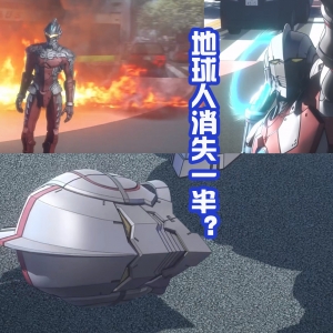 《机动奥特曼》第二季定档：地球人消失一半？好熟悉的设定！ ...