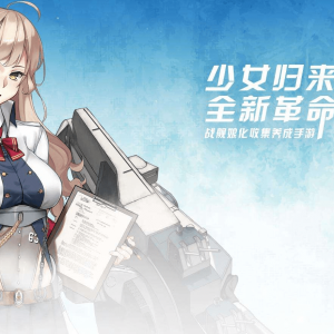 战舰少女R：一个咕咕咕了两天的活动心得