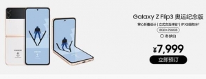 7999元！三星Galaxy Z Flip3奥运纪念版：全新冬梦白