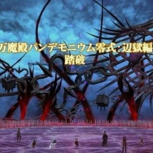 最终幻想14万魔殿零式首杀 最终幻想14新副本万魔殿