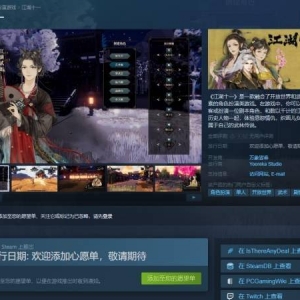 2人开发4年！《江湖十一》上架Steam：设定超丰富