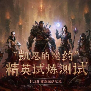 《暗黑破坏神：不朽》精英测试将于1月8日正式关闭