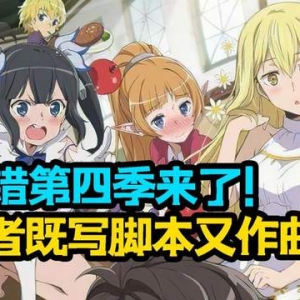 《地错》第四季公开先导PV，作者既写脚本又作曲？