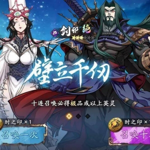 《天地劫幽城再临》限定召唤「壁立千仞」今日开启