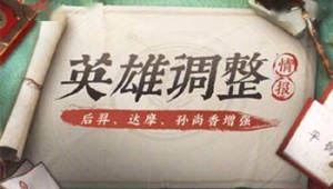 《王者荣耀》官博透露英雄调整情报 雅典娜增强