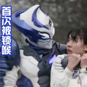 《特利迦奥特曼》女主结名成宝贝，五次被锁喉，还总是被绑架 ...