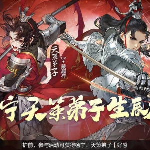 《剑网3指尖江湖》杨宁、天策弟子生辰礼活动开启