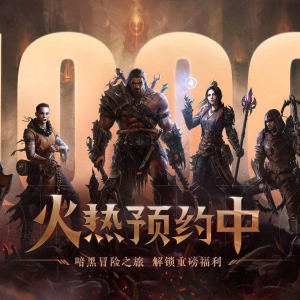《暗黑破坏神：不朽》国服全平台预约人数超1000万