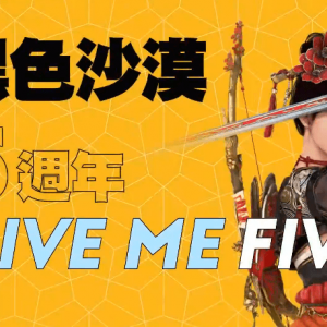 《黑色沙漠》台服公开5周年活动介绍