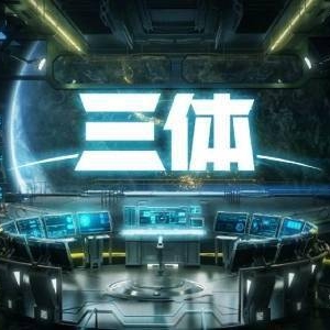 创纪录！《三体》英文版版权续约金额高达125万美元