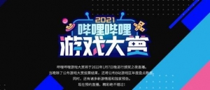 B站游戏大赏颁奖夜震撼来袭：独家新游资讯一网打尽