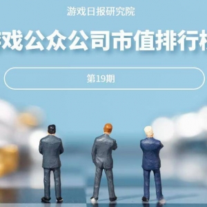 游戏公众公司市值排行榜19期：三七互娱、星辉娱乐等创新高