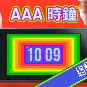 谁不喜欢电子表游戏机呢！《AAA时钟终极版》现已发售