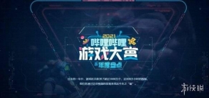 B站2021游戏区年度盘点发布！哔哩哔哩年度游戏大赏热门游戏汇总 ...
