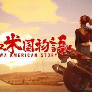 国产新作《昭和米国物语》首支预告引发国外玩家热议