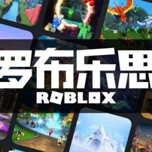 罗布乐思官方回应中文版下架：正在打造下一版本