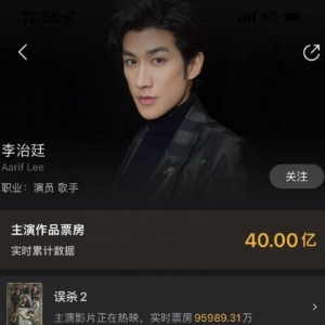 《误杀2》票房9.59亿元 助李治廷主演影视票房破40亿