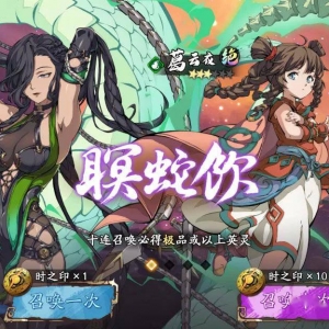 《天地劫幽城再临》限定召唤「瞑蛇饮」即将开启