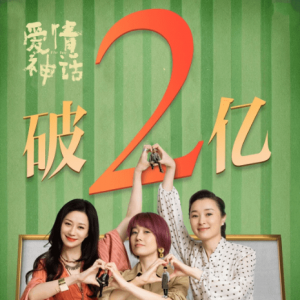 徐峥 马伊琍《爱情神话》票房突破2亿 豆瓣评分8.3分