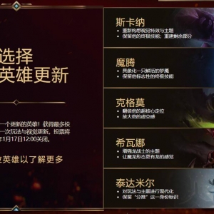 《英雄联盟》新一轮英雄更新票选现已开启