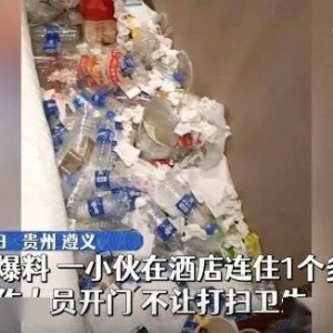 小伙住酒店一个月 不让保洁人员进 房间竟内垃圾如山