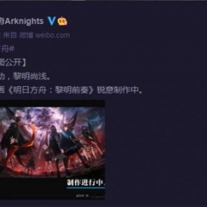 《明日方舟》主线剧情动画“黎明前奏”制作中