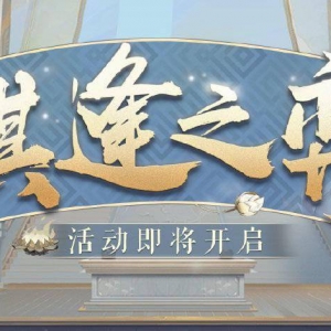 《阴阳师》棋逢之弈活动1月12日开启