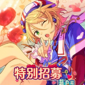 《偶像梦幻祭2》新卡池「特别招募 蓝良篇」情报公开