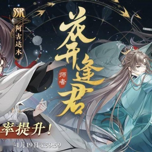 《花亦山心之月》常驻名士结交概率提升现已开启