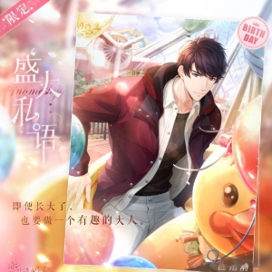 《恋与制作人》2022年李泽言生日庆典活动现已开启