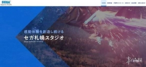 日本的第二个开发基地！世嘉成立「SEGA札幌工作室」